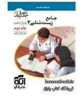 زیست دوازدهم نشر الگو جلد دوم پاسخ دست دوم